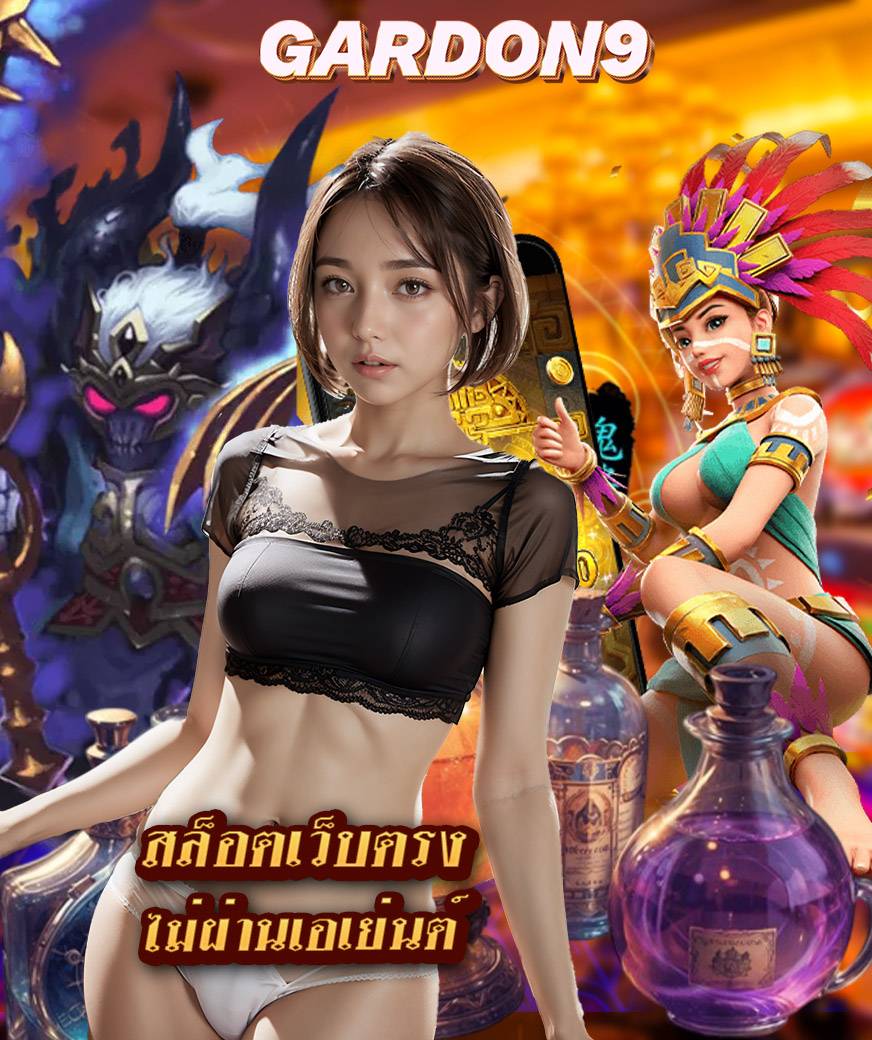 gardon9 โปรโมชั่น