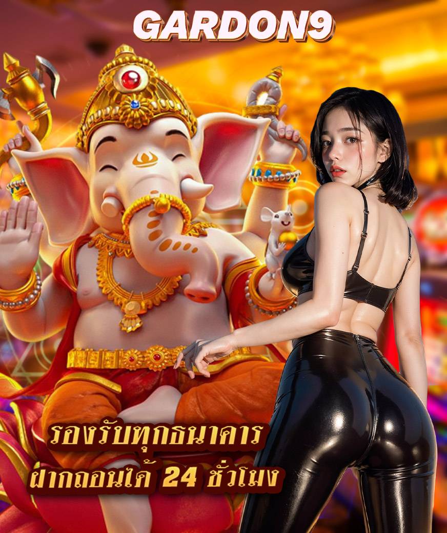 gardon9 สล็อต
